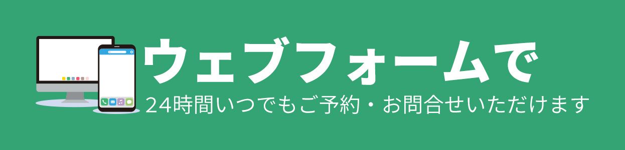 WEBフォームでご予約