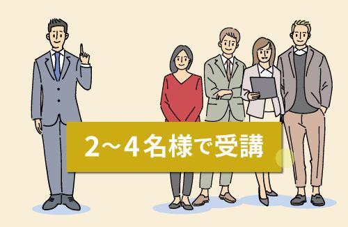 講師1名とご利用者様2～4名様でご利用のグループレッスン