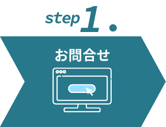 ステップ１お問合せ
