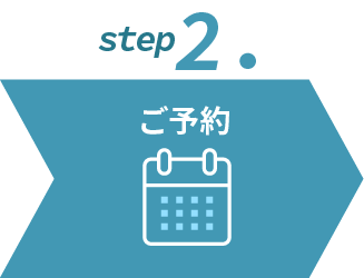 ステップ２ご予約
