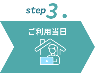 ステップ３ご利用当日