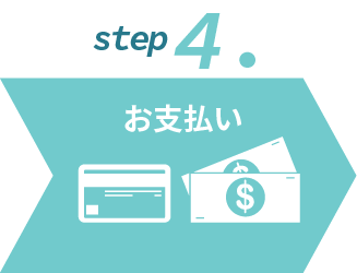 ステップ４お支払い